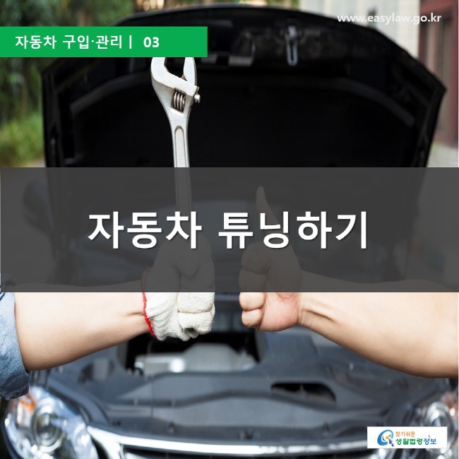 자동차 구입·관리ㅣ  03  자동차 튜닝하기 찾기쉬운 생활법령정보 로고, www.easylaw.go.kr